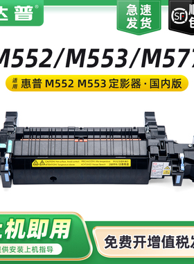 适用惠普HPM552加热组件M552dn定影组件M553dn M553x加热器M577dn M577c热凝器M577f M577z M577打印机定影器