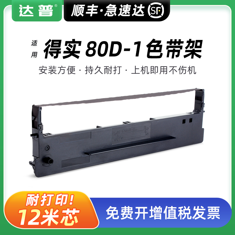 适用得实80D-1色带架DS600H DS1100H色带框针式打印机墨带条DS1700H DS1700TX墨芯 通原装打票仓库出货单打印