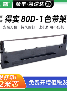 适用得实80D-1色带架DS600H DS1100H色带框针式打印机墨带条DS1700H DS1700TX墨芯 通原装打票仓库出货单打印