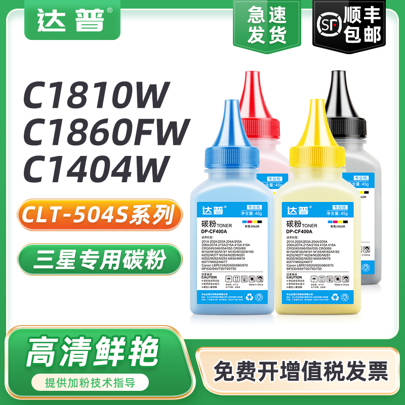 达普适用三星CLP415NW打印机彩色碳粉CLX4195N 4195FN/FW SL-C1810W/FW C1404W一体机硒鼓墨盒CLT-K504S墨粉-封面