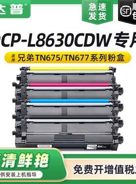 适用兄弟TN675粉盒Brother DCP-L8630CDW彩色打印机硒鼓L8630CDW墨粉盒一体机碳粉盒非Brother原装TN677墨盒