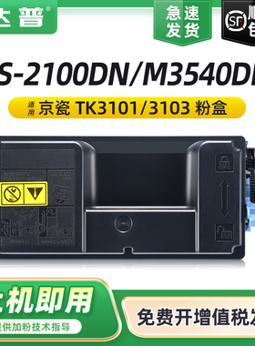 达普适用京瓷TK-3103粉盒FS-2100DN打印机墨盒M3540DN一体机墨粉TK3103中文版碳粉TK3101日文版 复印机碳粉盒