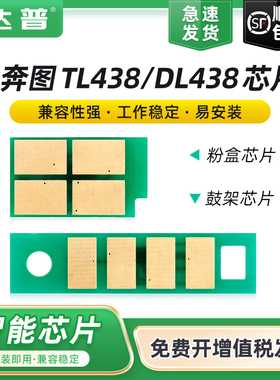 适用奔图P3018D粉盒芯片PANTUM P3018D硒鼓芯片P3018D激光打印机TL-438硒鼓DL438鼓架芯片P3018d墨盒计数芯片