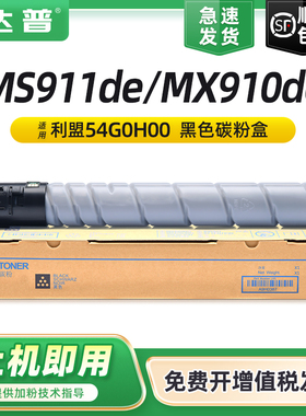 达普 适用利盟MS911de粉盒MX910de硒鼓Lexmark MX911de MX912de打印机复印机墨盒54G0H00碳粉盒64G0H00墨粉盒