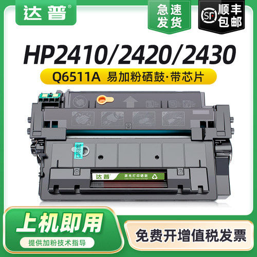 达普适用惠普Q6511A硒鼓HP11A 2410 2420dn 2430 2430dtn墨盒HP2400 2420n佳能LBP3460 LBP3410 CRG310碳粉盒