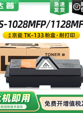 适用京瓷TK-133粉盒FS-1028MFP/DP FS-1128MFP碳粉盒FS-1300D FS-1300DN墨粉盒SF-1350DN墨粉组件硒鼓墨盒