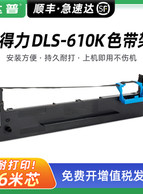 适用得力DLS-610K色带架DL-610K DL-610KII色带框DL-810K 820K DL-910K 920K DB-615K/KII DB-618K/KII墨带芯