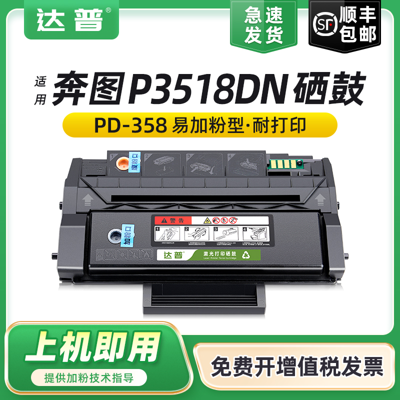 达普适用奔图P3518DN硒鼓PD-358墨盒粉盒PANTUM P3518打印机一体式机复印机碳粉盒媲美原装易加粉硒鼓墨粉盒 办公设备/耗材/相关服务 硒鼓/粉盒 原图主图