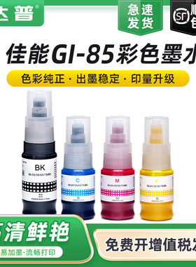 通用佳能GI-85墨水CANON GX1080 GX2080打印机墨水喷墨连供专用GI85 BK C M Y非原装墨汁4四色补充液代用墨水