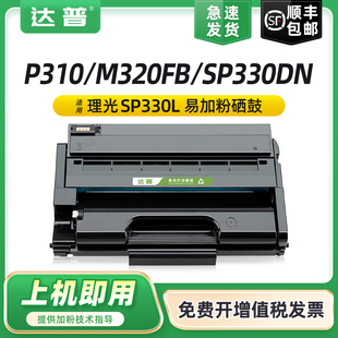 SP330sfn碳粉SP330L 适用理光M320FB打印机硒鼓Ricoh SP330sn M320碳粉盒SP330dn SP330H易加粉墨盒墨粉 P310