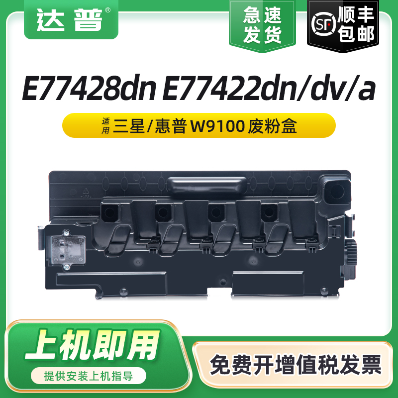 适用惠普E77422废粉盒E77428dn MFP E77422dn/dv/a墨粉收集器W9100MC W9101MC W9102MC W9103MC复印机废粉仓