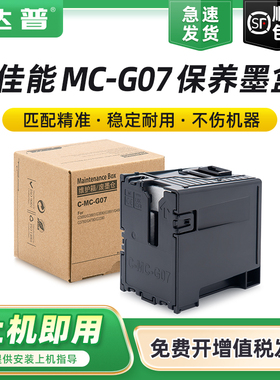 适用佳能MC-G07维护箱G4780 G4880 G4881 G4891废墨仓G3390 G3780 G3880 G3881 G3890 G3891保养墨盒废墨垫