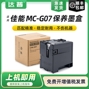 G4881 G4891废墨仓G3390 G3890 G07维护箱G4780 G3891保养墨盒废墨垫 G3881 G4880 G3880 适用佳能MC G3780