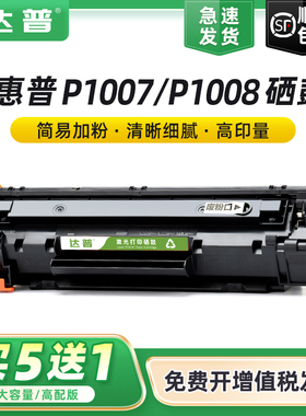 达普适用惠普P1007硒鼓HP LaserJet P1008激光打印机墨粉盒 惠普88A易加粉硒鼓 hp1008 HP1007打印机黑色晒鼓