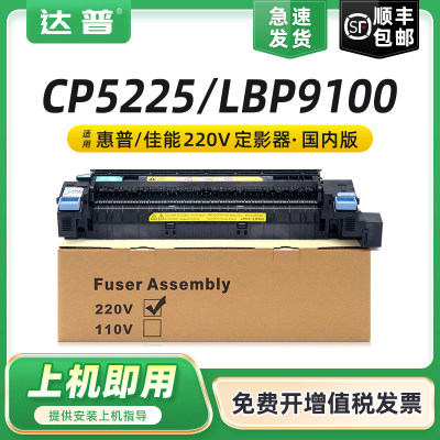 达普CP5225dnLBP9100C定影器组件