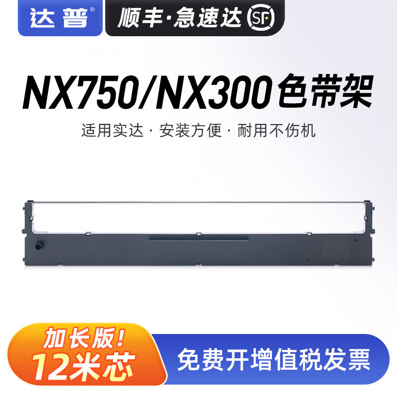 适用实达NX750色带架STAR NX300色带架实达CL24 LC750针式打印机色带墨盒NX750T色带框含色带芯