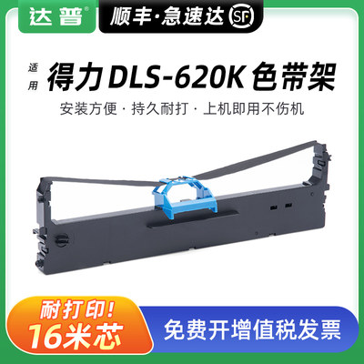 达普DLS-620KDE620KDL-625色带架