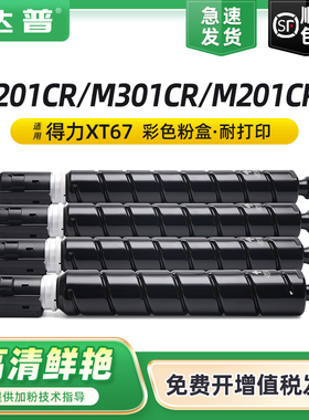 适用得力M201CR粉盒 M301CR粉盒deli M201CRx打印机墨盒数码复印机硒鼓得力XT67Ke/Ce/Me/Ye墨粉 DXT20碳粉盒