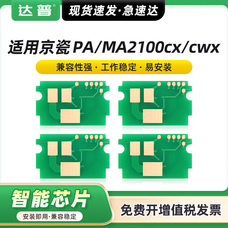 适用京瓷PA2100cx粉盒芯片PA2100cw彩色打印机一体机硒鼓墨盒Kyocera MA2100cx MA2100cfx TK5433 TK5463芯片