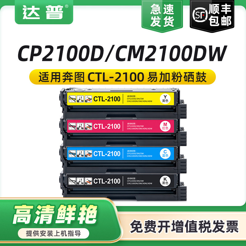 适用奔图CTL-2100硒鼓 CP2100D CM2100DW CP2100DN/DW CM2100ADN/ADW彩色多功能墨盒CTL-2100K CMY打印机粉盒