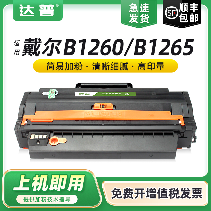 达普适用戴尔B1260dn硒鼓B1265dnf硒鼓DELL B1260碳粉盒 B1260dnf B1265dfw B126X黑白激光打印机一体机墨盒