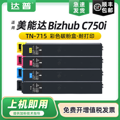 达普C750iTN715彩色碳粉盒