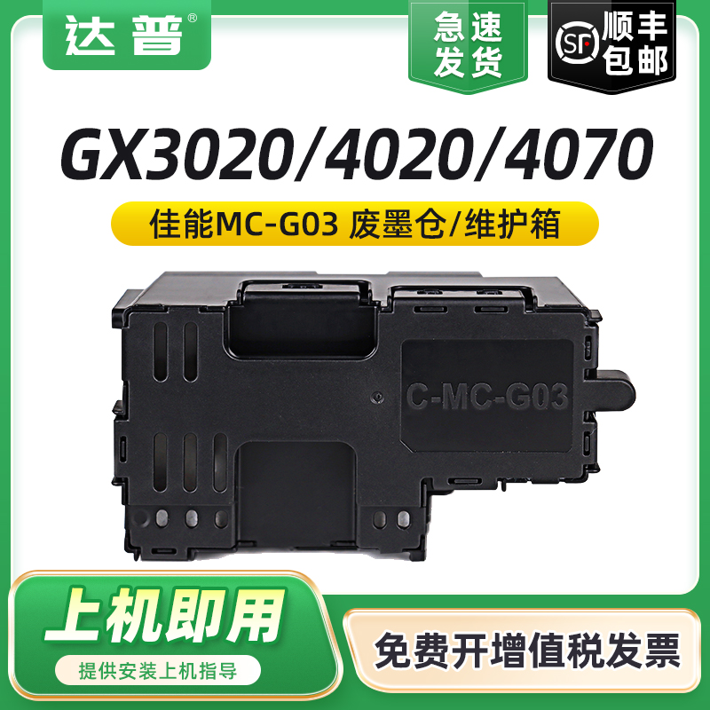 适用佳能GX3010维护箱GX3020 GX4020 GX4070 G3050 GX3090 GX3091 GX3092 GX3060废墨仓MC-G03打印机保养墨盒 办公设备/耗材/相关服务 墨盒 原图主图