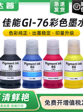 适用佳能76墨水GX6070 GX7070彩色打印机喷墨GX3070 GX4070 GX5070黑色连供墨水四色GI-76BK CMY通用原装颜料