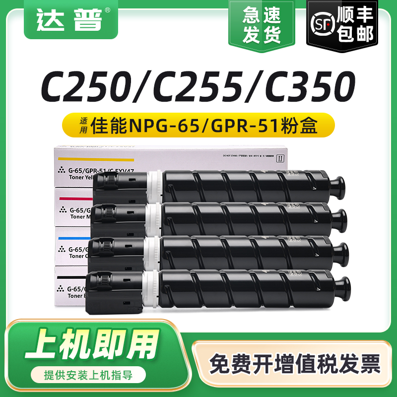 【顺丰】适用佳能NPG-65粉盒IR-ADV C250 C250i墨盒C255 C350i复印机碳粉盒C350 C351 C351if C355墨粉盒碳粉