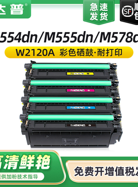 适用惠普M554dn硒鼓MFP M578dn硒鼓Enterprise M555dn/x MFP M578z/f打印机碳粉盒W2120A HP212A墨盒带芯片