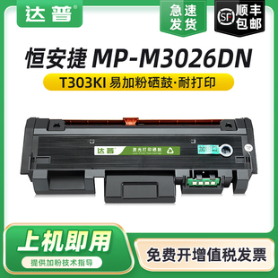 M3026DN粉盒 恒安捷MP 易加粉MP M3026DN打印机墨粉盒 鼓架 适用恒安捷T303KI硒鼓 R3010K成像鼓 HENGANJIE