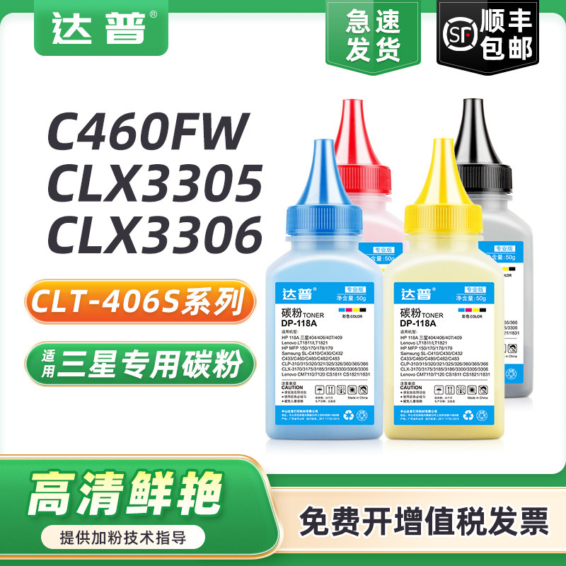 达普 适用三星C460FW碳粉CLT-K406S C410W打印机硒鼓墨粉CLX-3305 3306FN 3300 CLP-360 365 366W墨粉盒碳粉