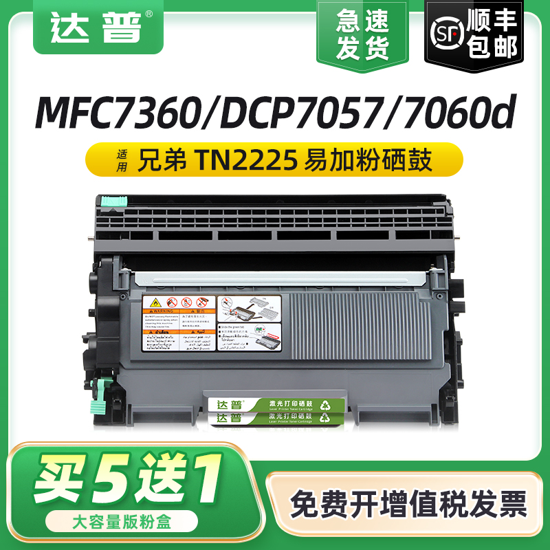 达普MFC7360DCP-70507060D硒鼓