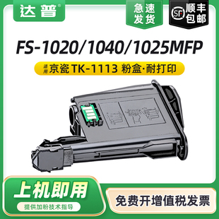 1060DN 适用京瓷FS1020mfp墨盒TK1113粉盒FS1025MFP M1520h硒鼓P1025d 1120MFP打印机1125MFP M1025墨盒 1040