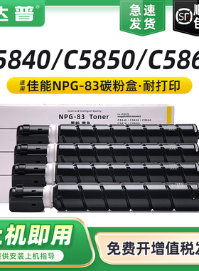 适用佳能C5840粉盒iR-ADV C5850 C5860 C5870复印机碳粉盒Canon NPG-83墨粉盒imageRUNNER C5800i硒鼓墨盒