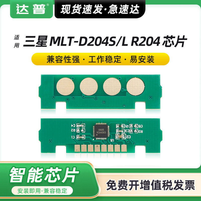 适用三星204S 204L粉盒芯片SL-M3325ND M3375HD M3825D M3875HD墨盒M4025NX M4075FR/FX硒鼓R204成像鼓芯片