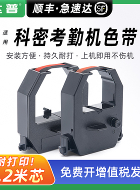 适用科密考勤机ET4310打卡钟色带架 打卡机碳带双色墨带ET3310 3510 3610 9600齐心考勤机 精工TR810 新蜜168