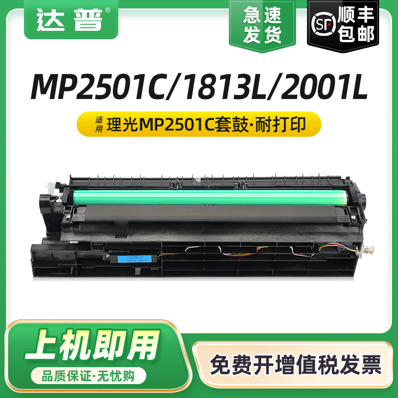 达普MP2501CMP1813L2001套鼓
