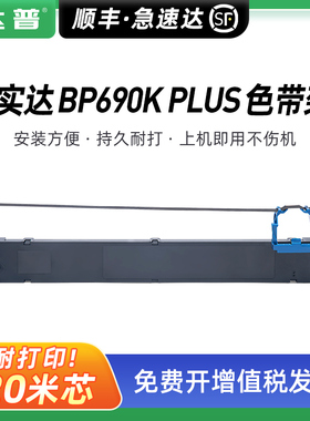 适用实达BP690KPLUS色带架BP870K BP880K BP6100K BP6900K B2800001墨带条墨带芯BP690KIII BP690KIIIH色带框