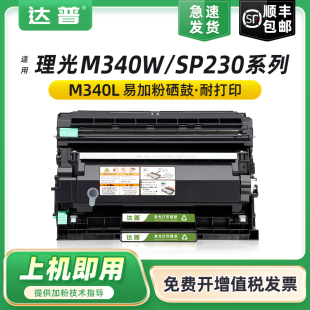 M340FW 达普适用理光M340W粉盒P201w M340L打印机硒鼓SP230SFNw SP230FNw碳粉盒P200 M340H墨盒晒鼓 SP230DNw