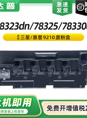 适用惠普E78323dn废粉盒E78325 E78330dn W9210MC墨粉收集容器 W9211MC W9212MC W9213MC打印机复印机废粉仓