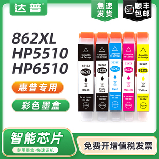 适用惠普HP862XL墨盒HP5510 D5468墨水盒 C310A B210A B110A C410D C5388 7510 C6388 C309A 8558 6510 B209A