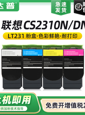 达普适用联想CS2310N粉盒联想CS3310DN彩色打印复印一体机墨盒Lenovo CS2310N碳粉盒LT231CMYK墨粉盒原装品质