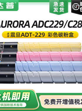 适用震旦ADT-229墨粉ADC229粉盒ADC289粉盒AURORA ADC229 ADC289打印机复印机硒鼓墨盒
