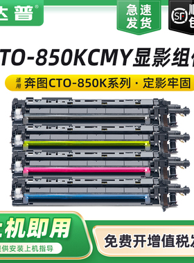 适用奔图CTO-850KCMY显影组件CM8500DN CM8505DN CM8506DN显影仓CM9505DN CM9506DN CP9500DN CP9502DN显影器