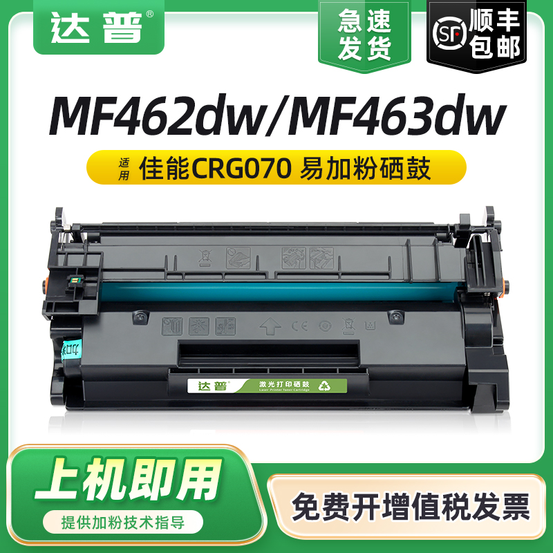 【带芯片】适用佳能MF463DW硒鼓CRG-070墨盒MF469DW MF462DW黑白激光打印机粉盒CRG070H墨盒晒鼓一体机碳粉盒 办公设备/耗材/相关服务 硒鼓/粉盒 原图主图