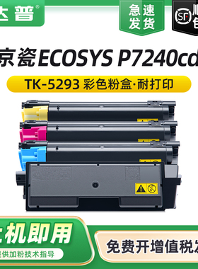 【顺丰】适用京瓷TK-5293粉盒P7240cdn碳粉盒Kyocera ECOSYS P7240cdn打印机复印机硒鼓墨盒P7240cdn墨粉组件