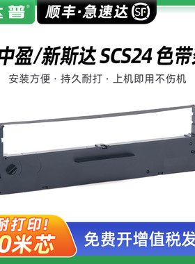 适用新斯达NX510K色带框 NX510K+ NX510KII NX218K NX280K针式打印机色带架 墨带芯 中盈SCS24
