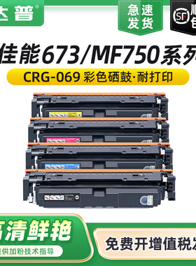 适用佳能LBP673 MF750硒鼓LBP673CDN LBP673CDW LBP674CX打印机一体机墨盒MF752CDW MF756CX粉盒CRG069碳粉盒