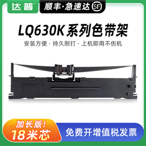 [达普]适用LQ-630K色带BenQ明基SK570 SK630针式打印机色带架色带芯明基原装色带SK630墨带条 发票出库单打印
